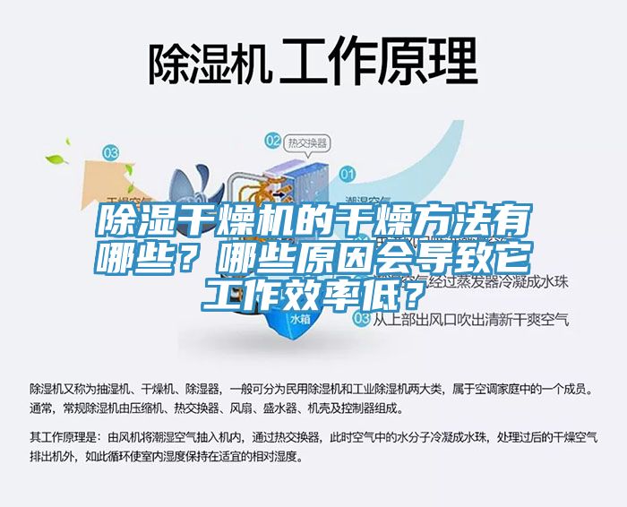 除濕干燥機(jī)的干燥方法有哪些？哪些原因會(huì)導(dǎo)致它工作效率低？