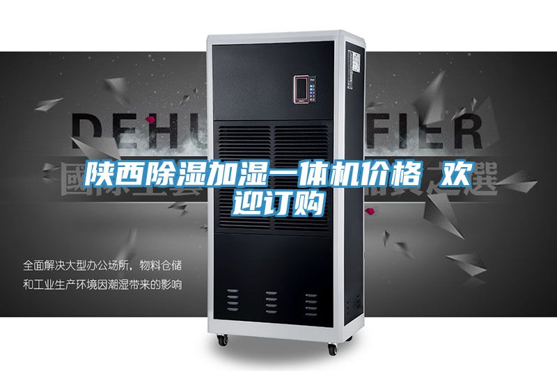 陜西除濕加濕一體機(jī)價(jià)格 歡迎訂購(gòu)