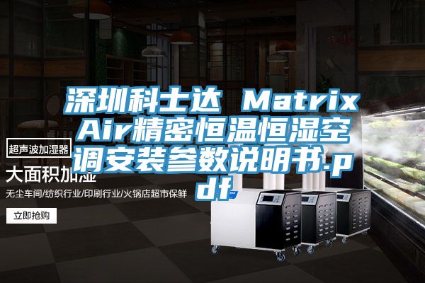 深圳科士達 MatrixAir精密恒溫恒濕空調安裝參數(shù)說明書.pdf