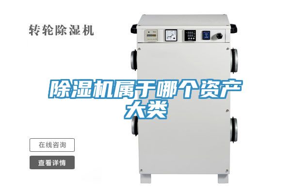 除濕機(jī)屬于哪個(gè)資產(chǎn)大類