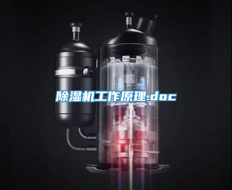 除濕機(jī)工作原理.doc