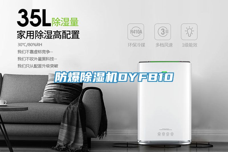 防爆除濕機DYFB10