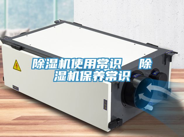 除濕機使用常識  除濕機保養(yǎng)常識