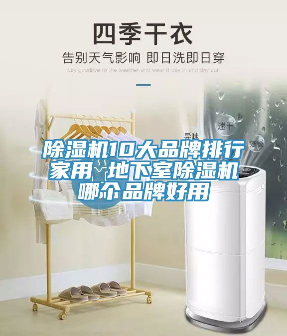 除濕機(jī)10大品牌排行家用 地下室除濕機(jī)哪個(gè)品牌好用