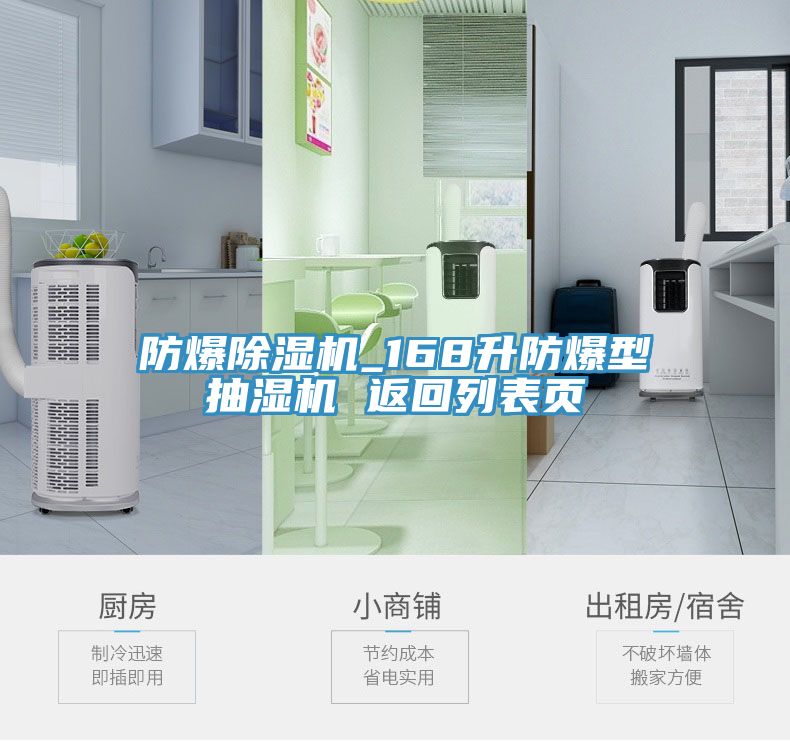 防爆除濕機(jī)_168升防爆型抽濕機(jī) 返回列表頁(yè)