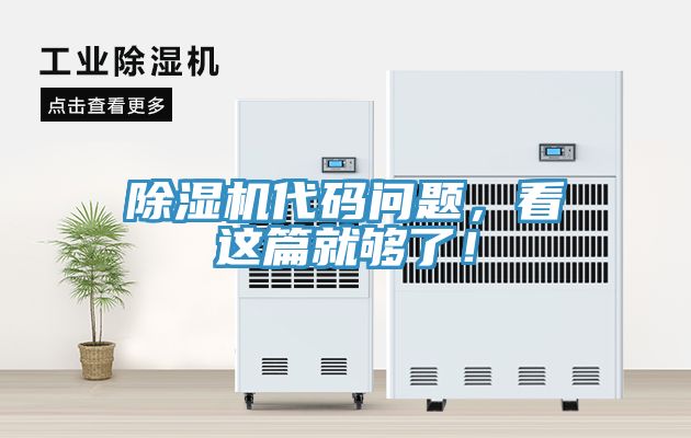 除濕機代碼問題，看這篇就夠了！