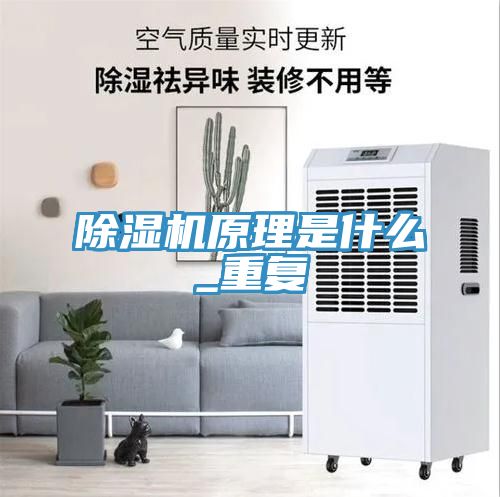 除濕機原理是什么_重復(fù)