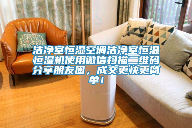 潔凈室恒濕空調(diào)潔凈室恒溫恒濕機使用微信掃描二維碼分享朋友圈，成交更快更簡單！