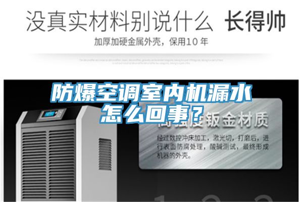 防爆空調室內機漏水怎么回事？