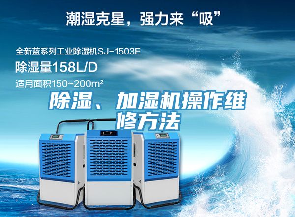 除濕、加濕機(jī)操作維修方法