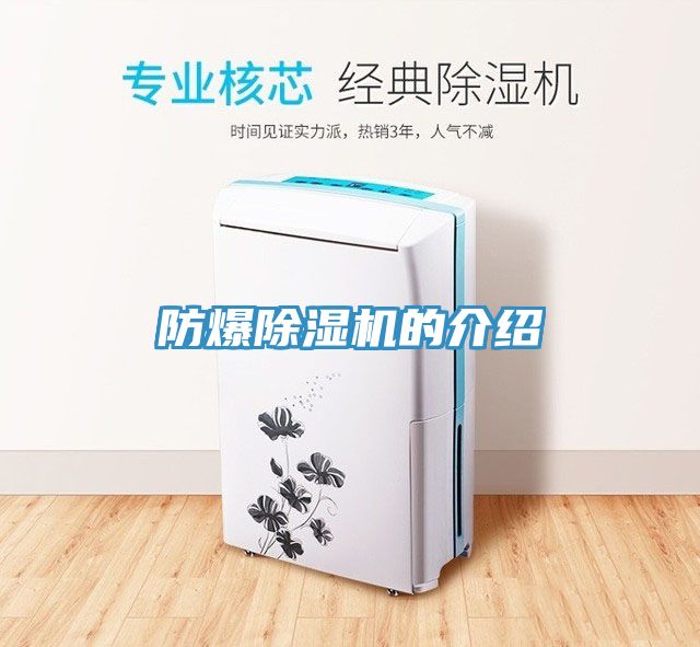 防爆除濕機(jī)的介紹
