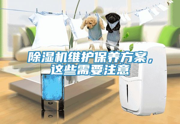 除濕機(jī)維護(hù)保養(yǎng)方案，這些需要注意