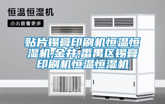 貼片錫膏印刷機恒溫恒濕機,金井,番禺區(qū)錫膏印刷機恒溫恒濕機