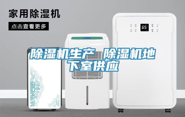 除濕機(jī)生產(chǎn) 除濕機(jī)地下室供應(yīng)