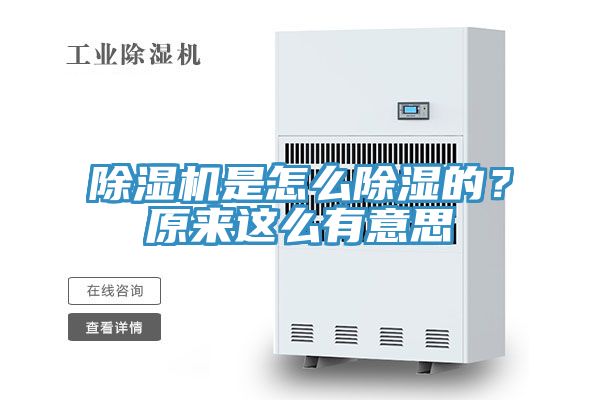 除濕機(jī)是怎么除濕的？原來這么有意思