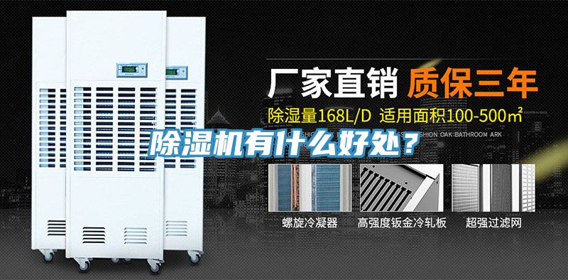 除濕機有什么好處？