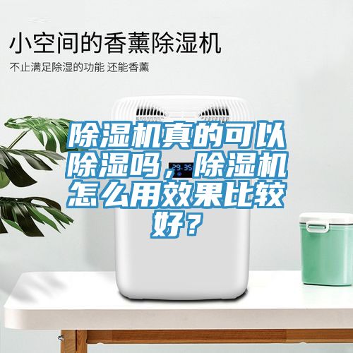 除濕機(jī)真的可以除濕嗎，除濕機(jī)怎么用效果比較好？