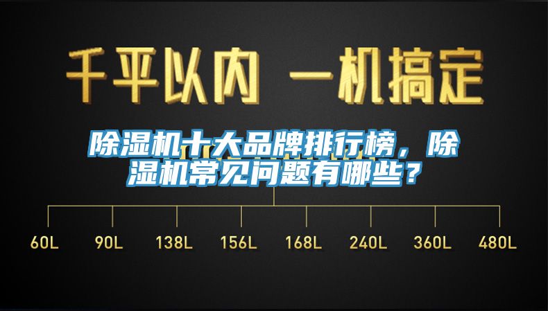 除濕機十大品牌排行榜，除濕機常見問題有哪些？
