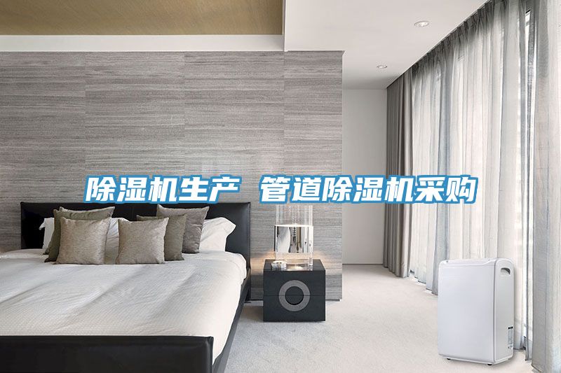 除濕機(jī)生產(chǎn) 管道除濕機(jī)采購