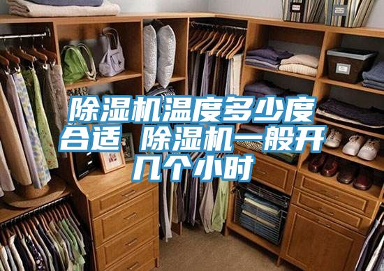除濕機(jī)溫度多少度合適 除濕機(jī)一般開幾個小時(shí)