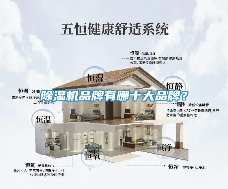 除濕機(jī)品牌有哪十大品牌？