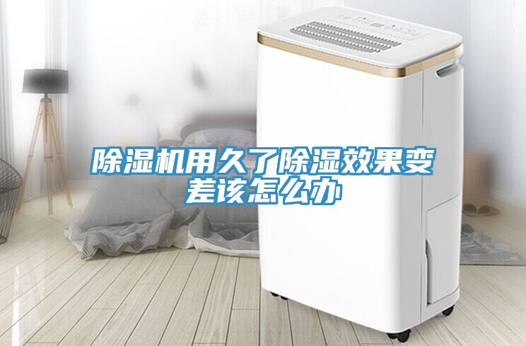 除濕機(jī)用久了除濕效果變差該怎么辦
