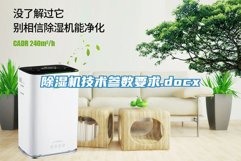 除濕機技術參數(shù)要求.docx
