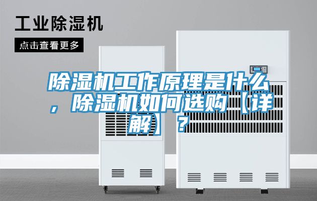 除濕機工作原理是什么，除濕機如何選購【詳解】？