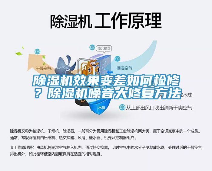 除濕機(jī)效果變差如何檢修？除濕機(jī)噪音大修復(fù)方法