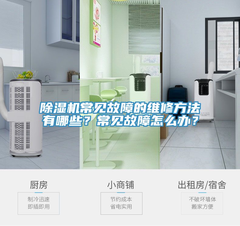 除濕機(jī)常見(jiàn)故障的維修方法有哪些？常見(jiàn)故障怎么辦？