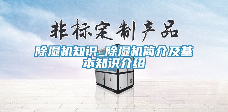 除濕機(jī)知識(shí)_除濕機(jī)簡介及基本知識(shí)介紹