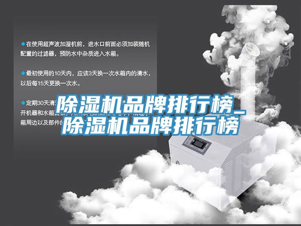 除濕機(jī)品牌排行榜_除濕機(jī)品牌排行榜