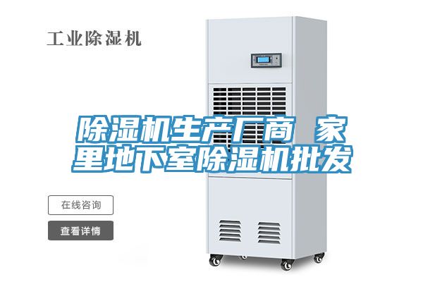 除濕機(jī)生產(chǎn)廠商 家里地下室除濕機(jī)批發(fā)