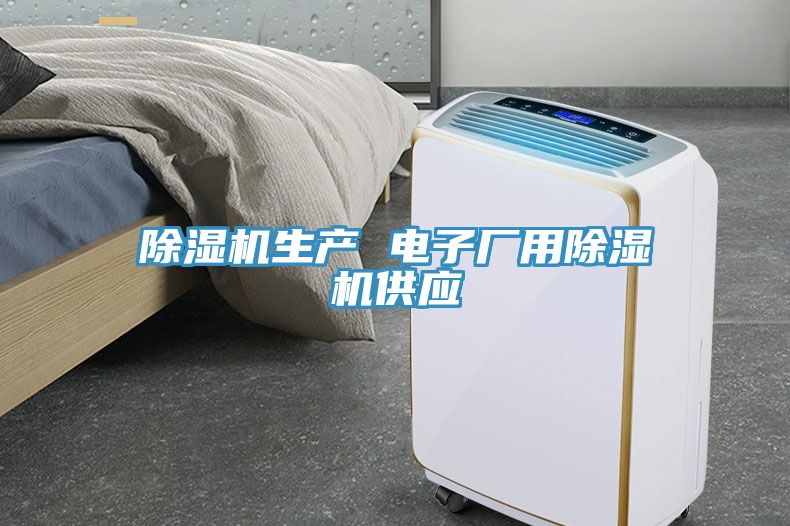 除濕機(jī)生產(chǎn) 電子廠用除濕機(jī)供應(yīng)