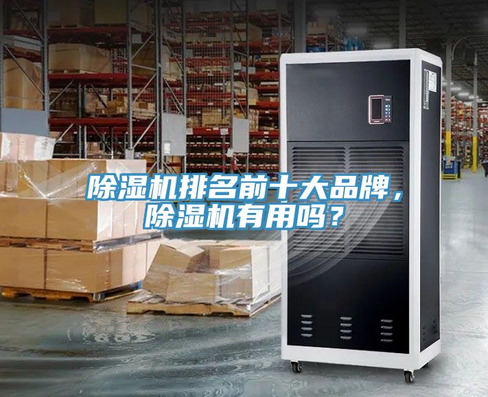 除濕機排名前十大品牌，除濕機有用嗎？