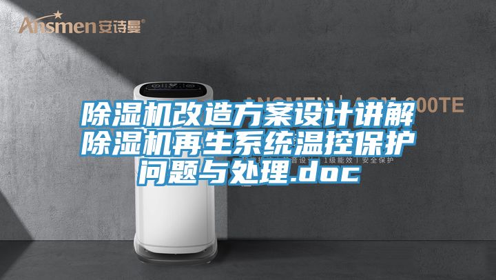 除濕機(jī)改造方案設(shè)計講解除濕機(jī)再生系統(tǒng)溫控保護(hù)問題與處理.doc