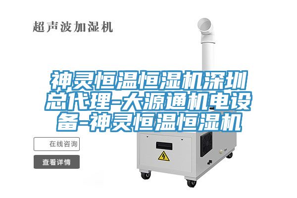 神靈恒溫恒濕機深圳總代理-大源通機電設(shè)備-神靈恒溫恒濕機