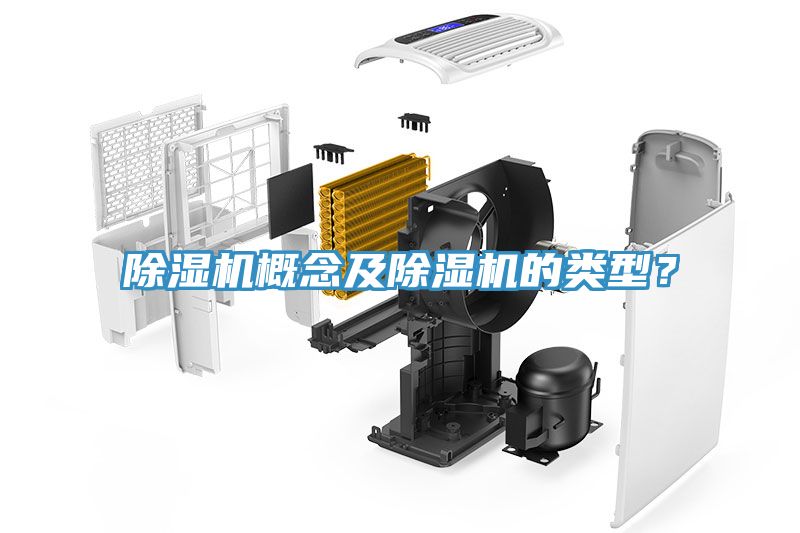 除濕機(jī)概念及除濕機(jī)的類型？
