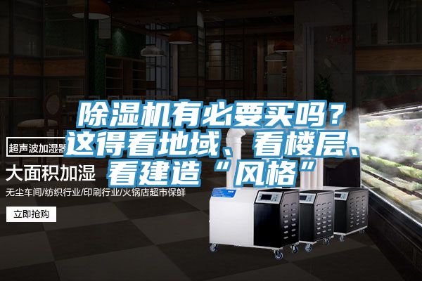 除濕機(jī)有必要買嗎？這得看地域、看樓層、看建造“風(fēng)格”
