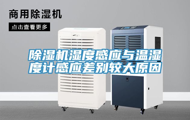 除濕機(jī)濕度感應(yīng)與溫濕度計(jì)感應(yīng)差別較大原因