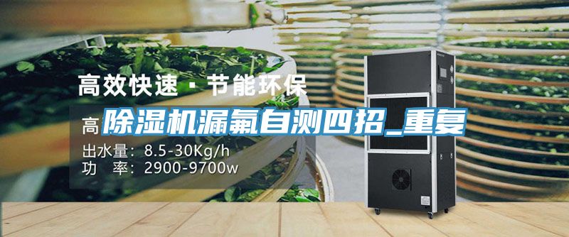 除濕機(jī)漏氟自測(cè)四招_重復(fù)