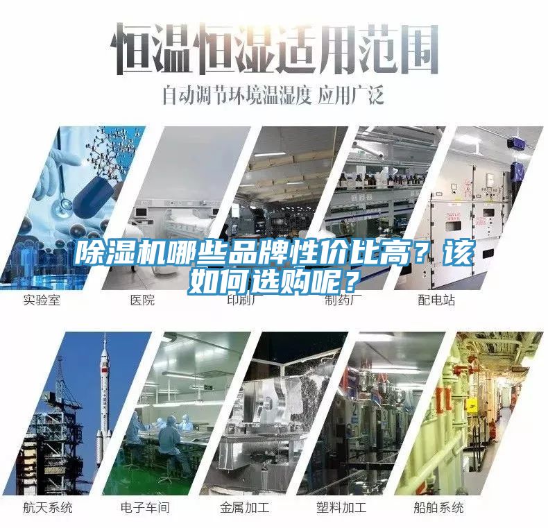 除濕機(jī)哪些品牌性?xún)r(jià)比高？該如何選購(gòu)呢？