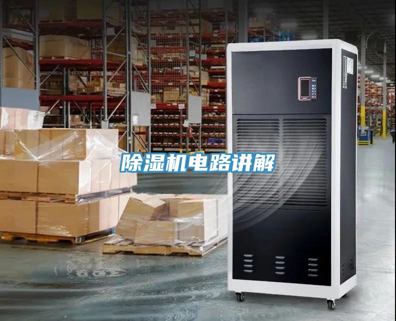 除濕機電路講解