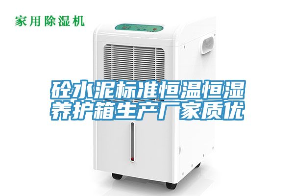 砼水泥標準恒溫恒濕養(yǎng)護箱生產廠家質優(yōu)