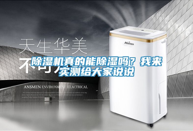 除濕機(jī)真的能除濕嗎？我來實(shí)測給大家說說