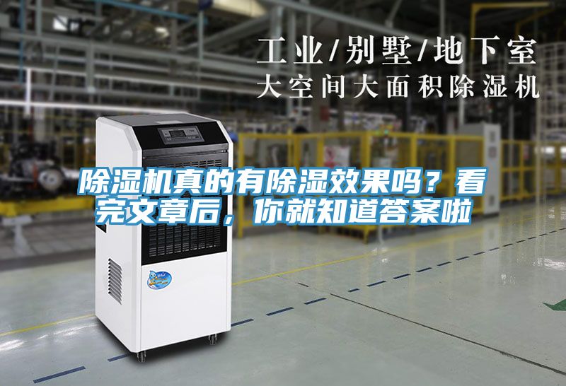 除濕機(jī)真的有除濕效果嗎？看完文章后，你就知道答案啦
