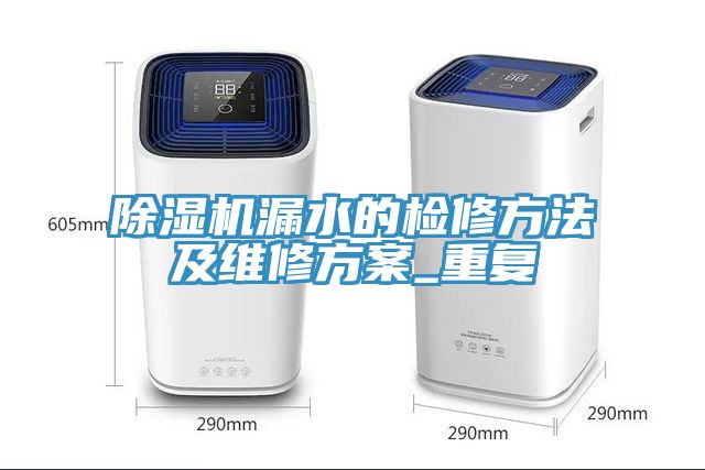 除濕機(jī)漏水的檢修方法及維修方案_重復(fù)