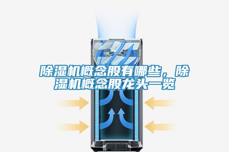 除濕機(jī)概念股有哪些，除濕機(jī)概念股龍頭一覽