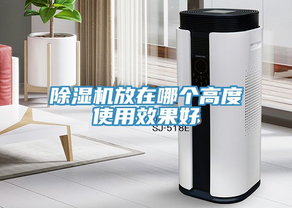除濕機(jī)放在哪個高度使用效果好