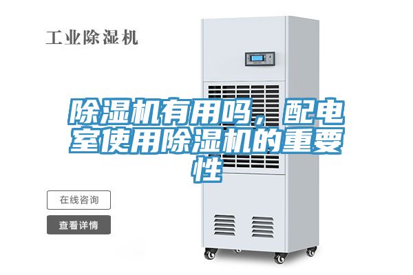 除濕機(jī)有用嗎，配電室使用除濕機(jī)的重要性